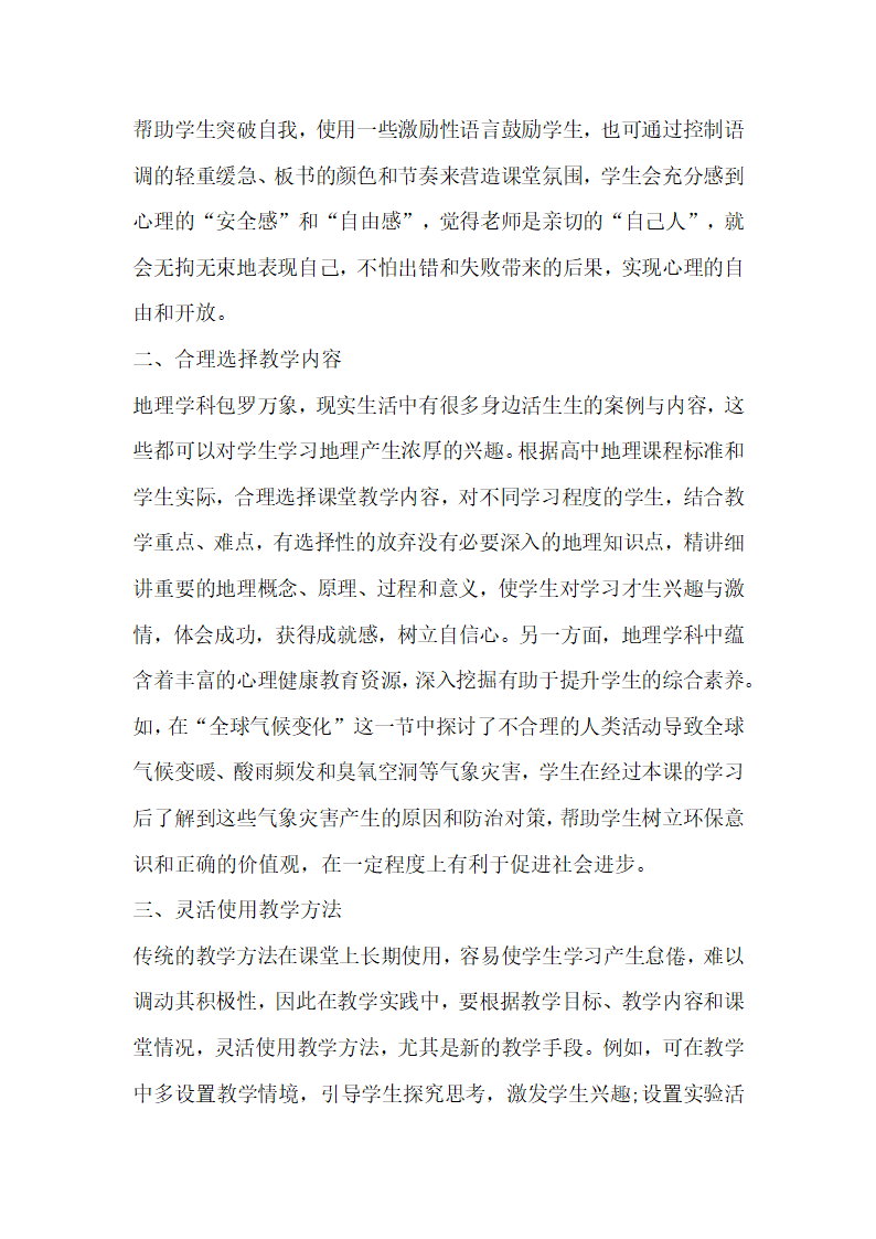 心理健康教育与高中地理教学的融合论文.docx第3页