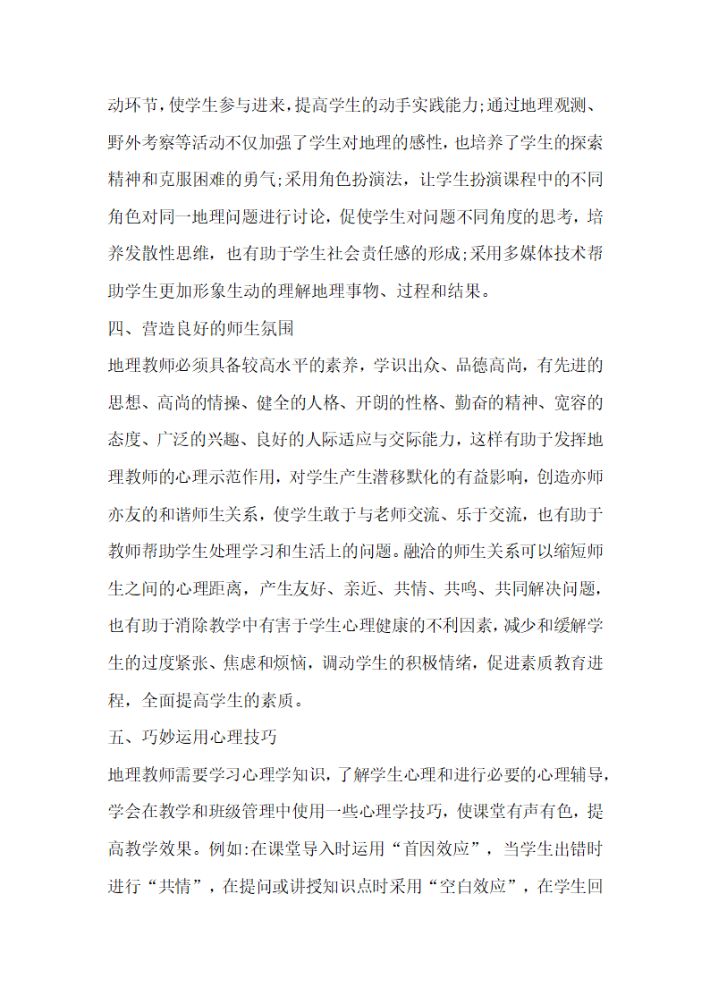 心理健康教育与高中地理教学的融合论文.docx第4页