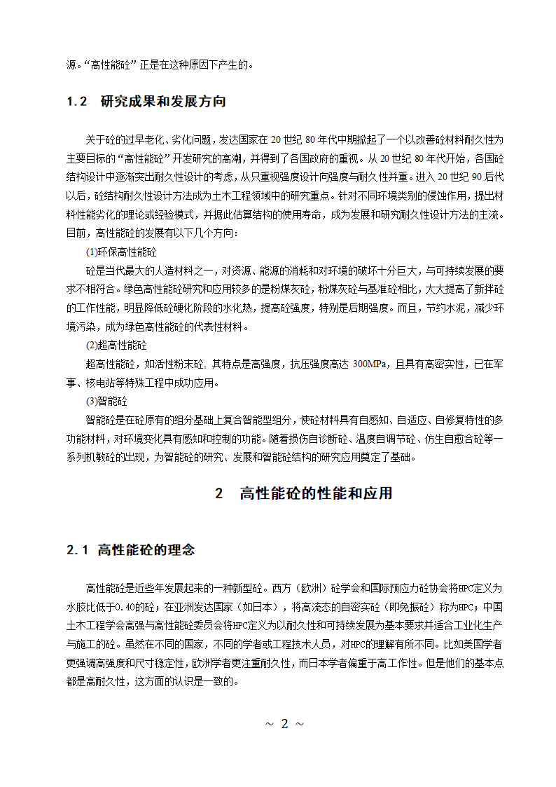 土木工程专业论文-高性能砼的研发与应用.doc第5页