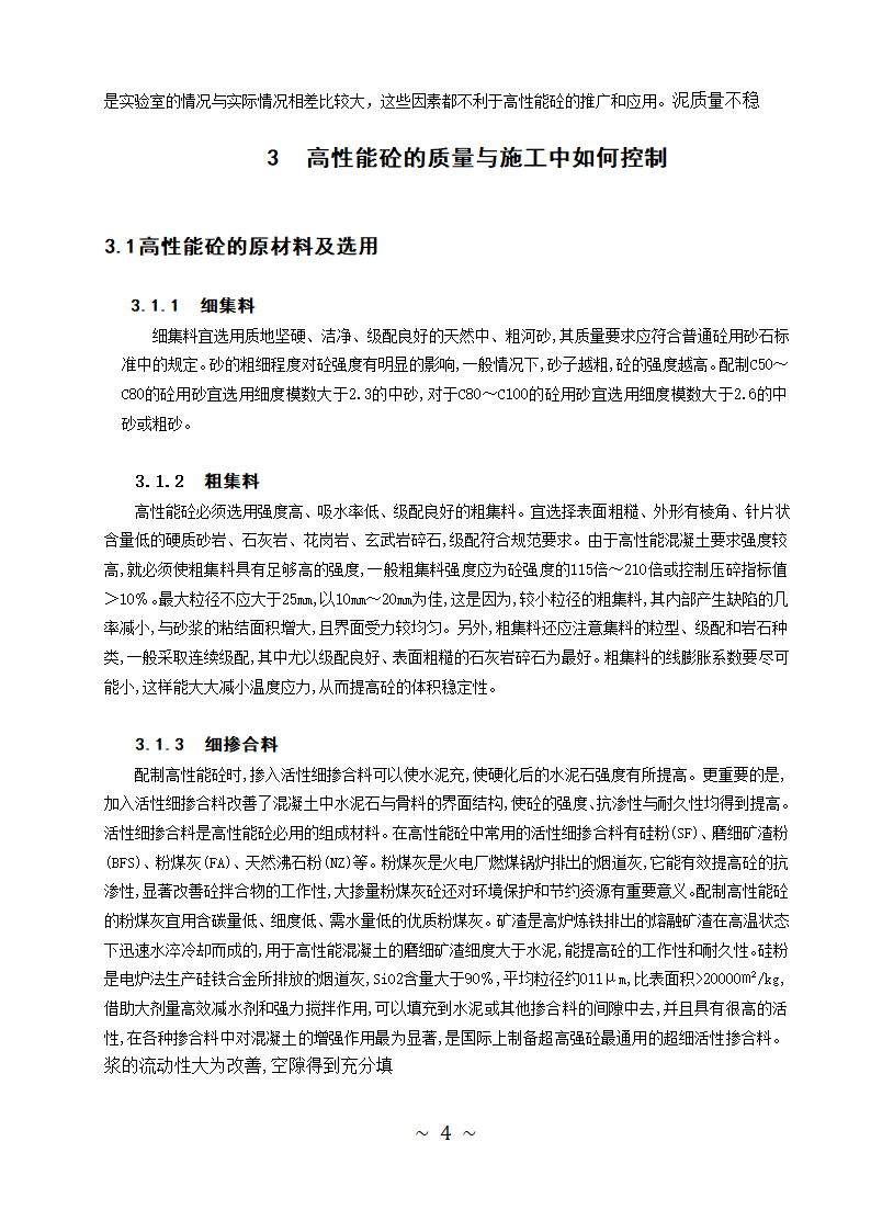 土木工程专业论文-高性能砼的研发与应用.doc第7页