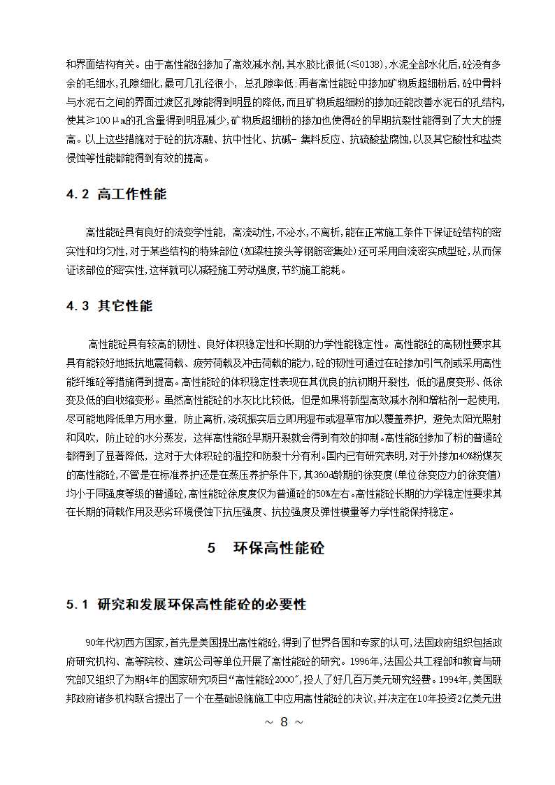 土木工程专业论文-高性能砼的研发与应用.doc第11页