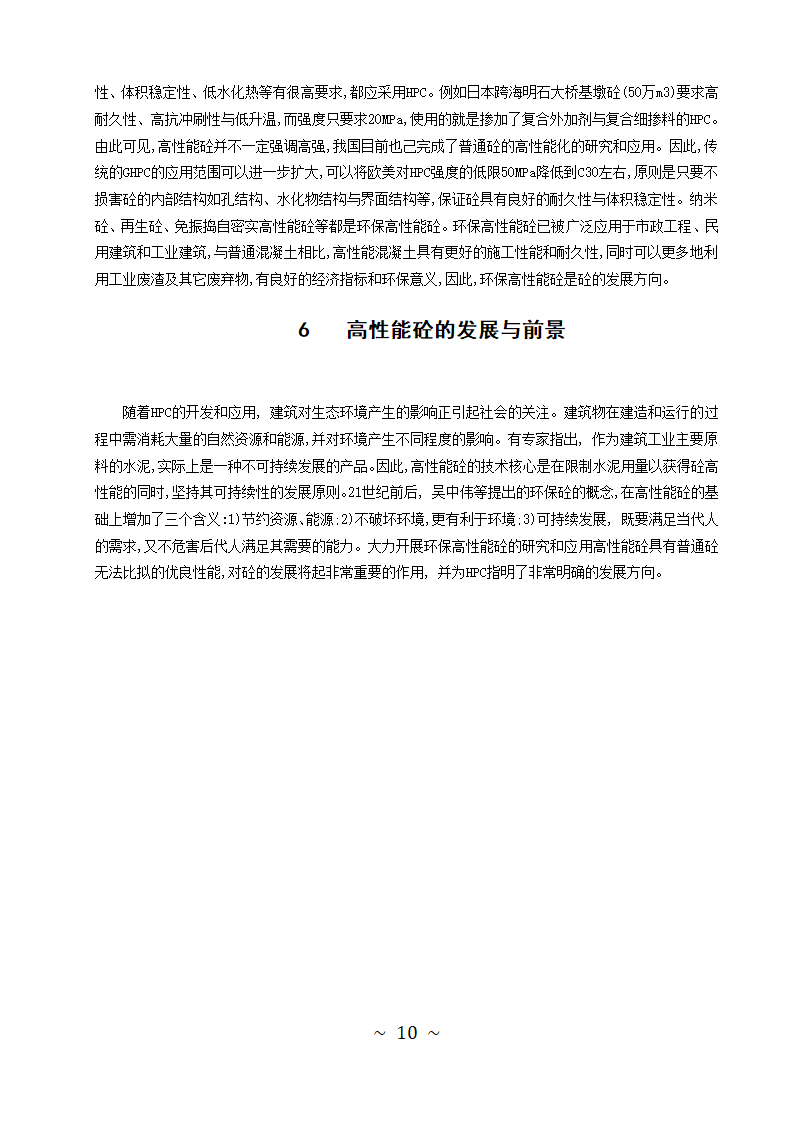 土木工程专业论文-高性能砼的研发与应用.doc第13页