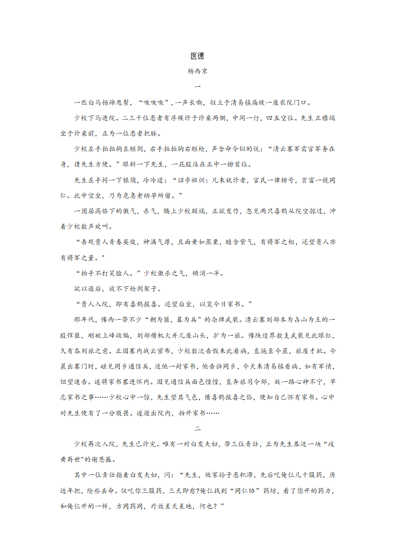 2024届高考语文复习小说专题训练杨西京小说（含解析）.doc第4页