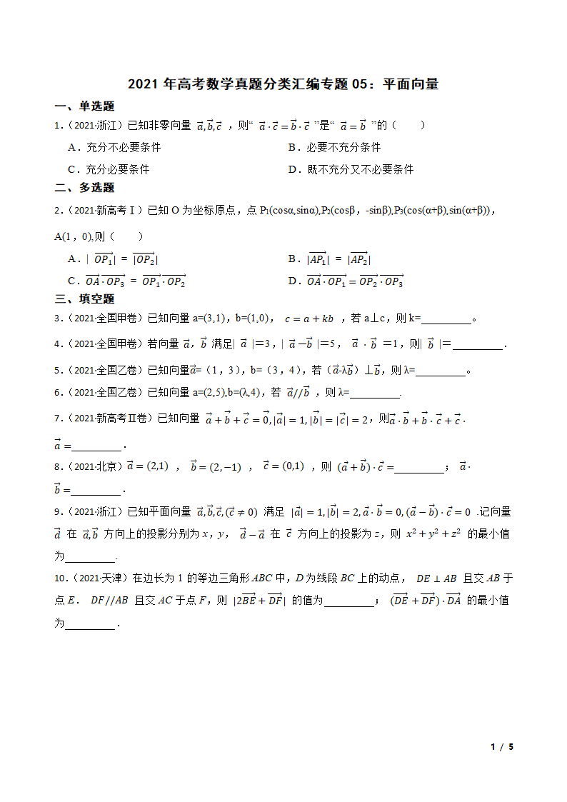 2021年高考数学真题分类汇编专题05：平面向量.doc第1页