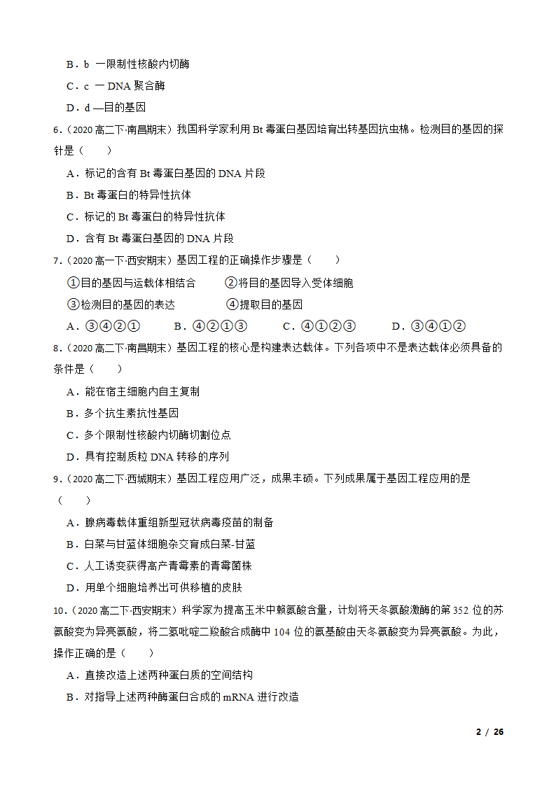 备考2021年高考生物一轮专题第37讲 基因工程.doc第2页