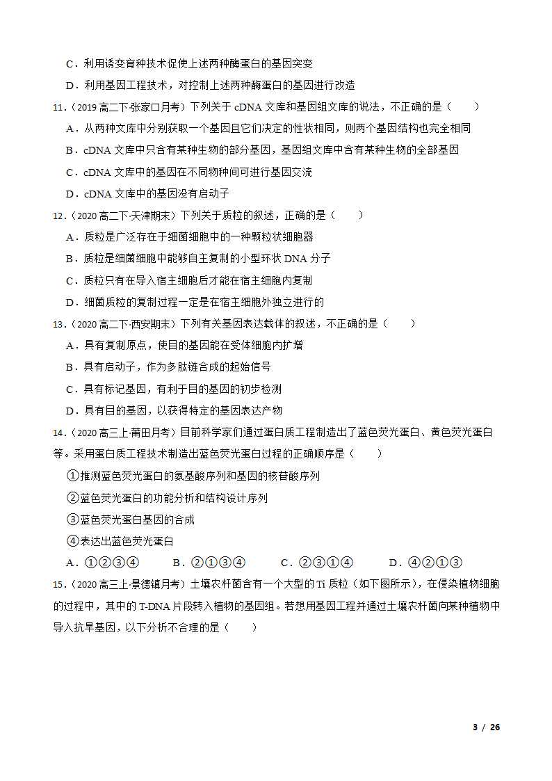 备考2021年高考生物一轮专题第37讲 基因工程.doc第3页