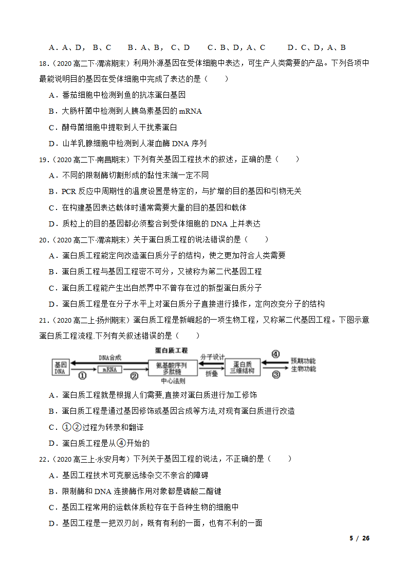 备考2021年高考生物一轮专题第37讲 基因工程.doc第5页