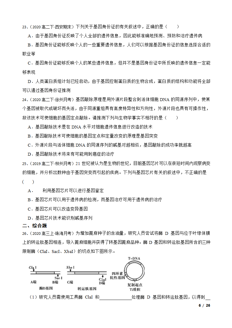 备考2021年高考生物一轮专题第37讲 基因工程.doc第6页