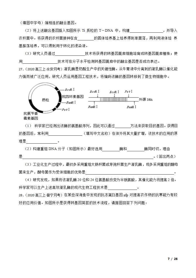 备考2021年高考生物一轮专题第37讲 基因工程.doc第7页