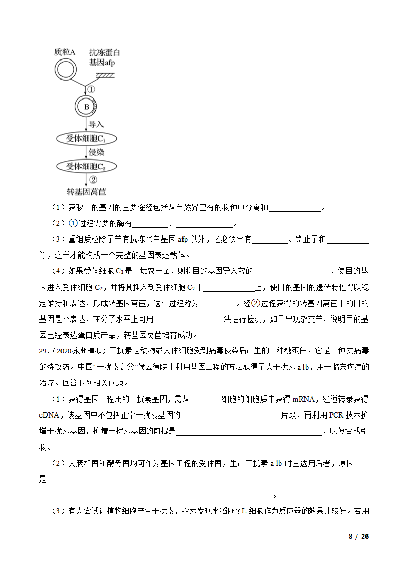 备考2021年高考生物一轮专题第37讲 基因工程.doc第8页