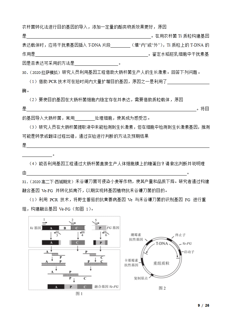 备考2021年高考生物一轮专题第37讲 基因工程.doc第9页