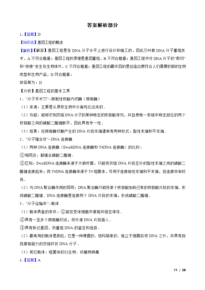 备考2021年高考生物一轮专题第37讲 基因工程.doc第11页