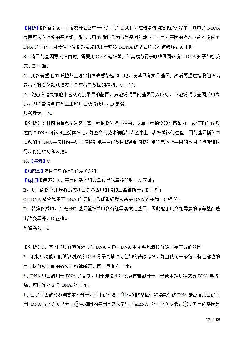 备考2021年高考生物一轮专题第37讲 基因工程.doc第17页