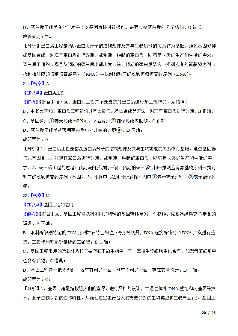 备考2021年高考生物一轮专题第37讲 基因工程.doc第20页