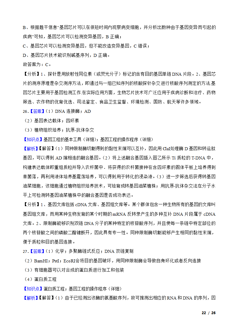 备考2021年高考生物一轮专题第37讲 基因工程.doc第22页