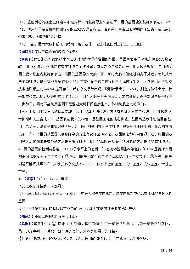 备考2021年高考生物一轮专题第37讲 基因工程.doc第25页