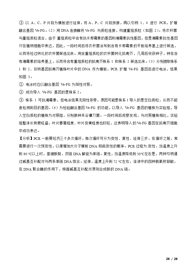 备考2021年高考生物一轮专题第37讲 基因工程.doc第26页