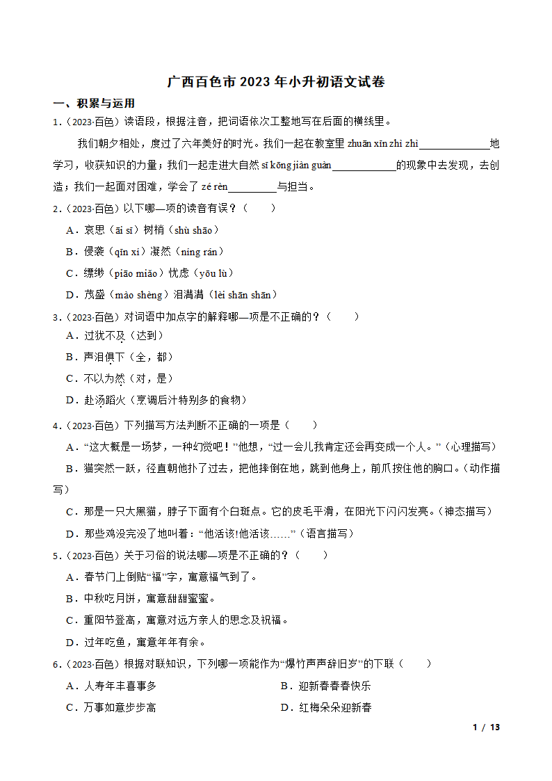 广西百色市2023年小升初语文试卷.doc第1页