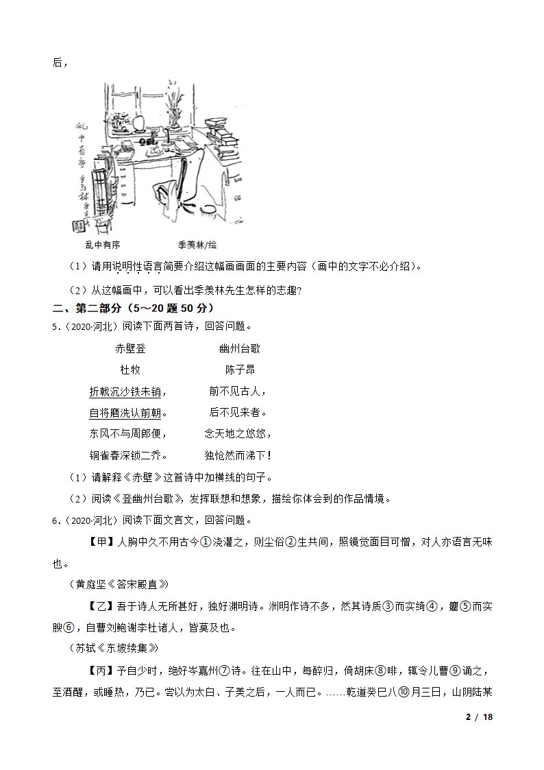 河北省2020年中考语文真题试卷.doc第2页