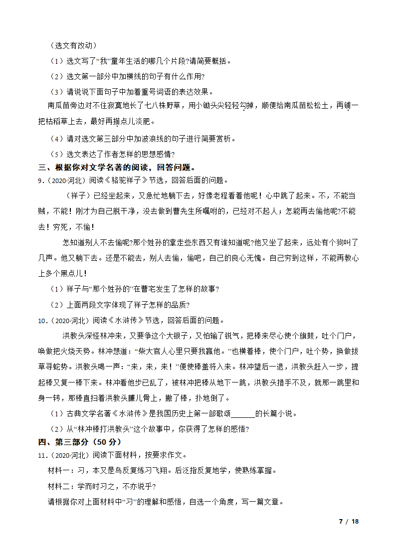 河北省2020年中考语文真题试卷.doc第7页