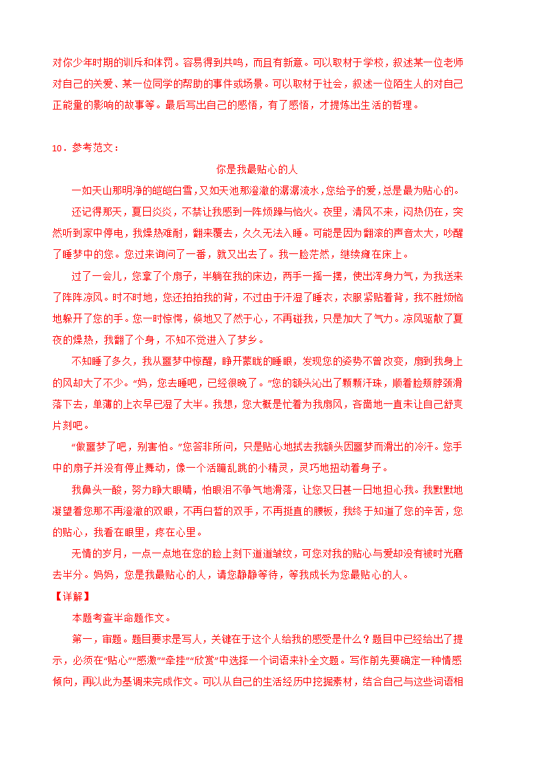 2022年部编版七年级语文上册期中复习专题10 作文（含答案解析）.doc第17页