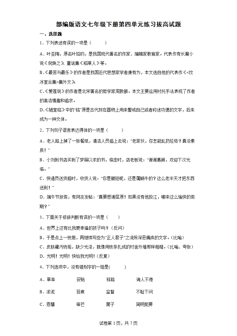 部编版语文七年级下册第四单元练习拔高试题 (含答案).doc第1页