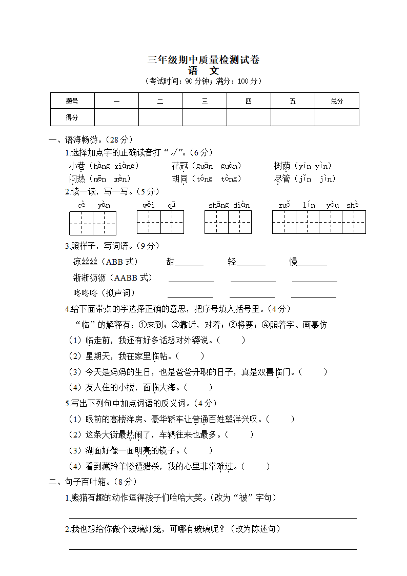 小学语文 语文版 三年级下（2018）期中质量检测试卷（含答案）.doc第1页