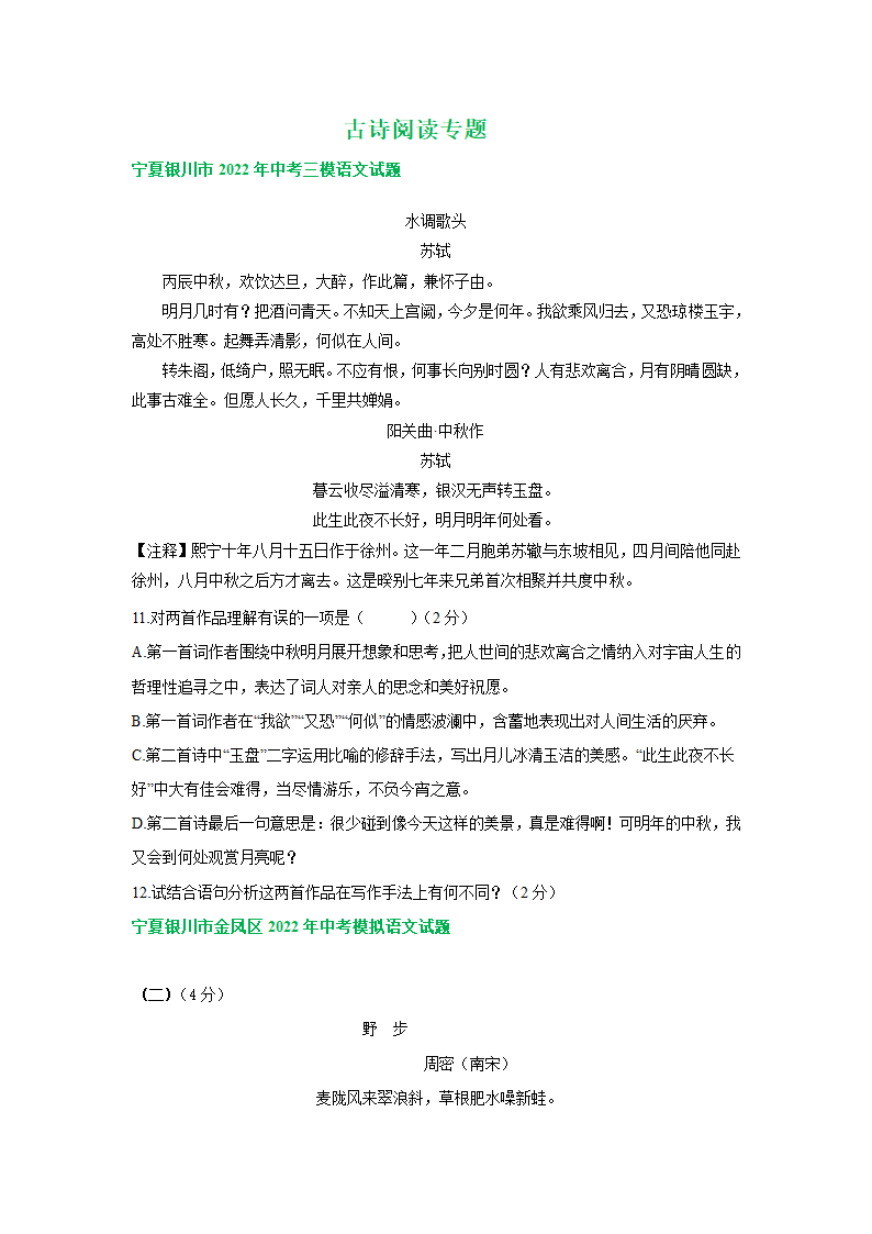 宁夏各地2022年中考语文模拟试卷分类汇编：古诗阅读专题（含答案）.doc第1页