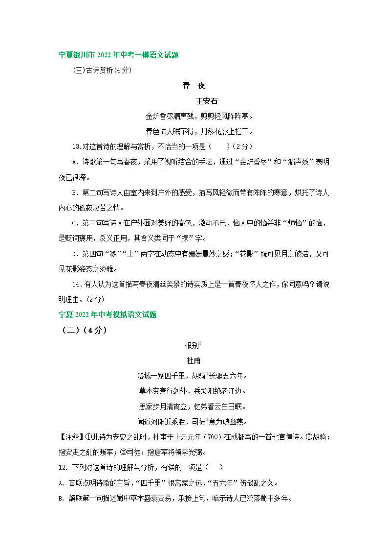 宁夏各地2022年中考语文模拟试卷分类汇编：古诗阅读专题（含答案）.doc第4页