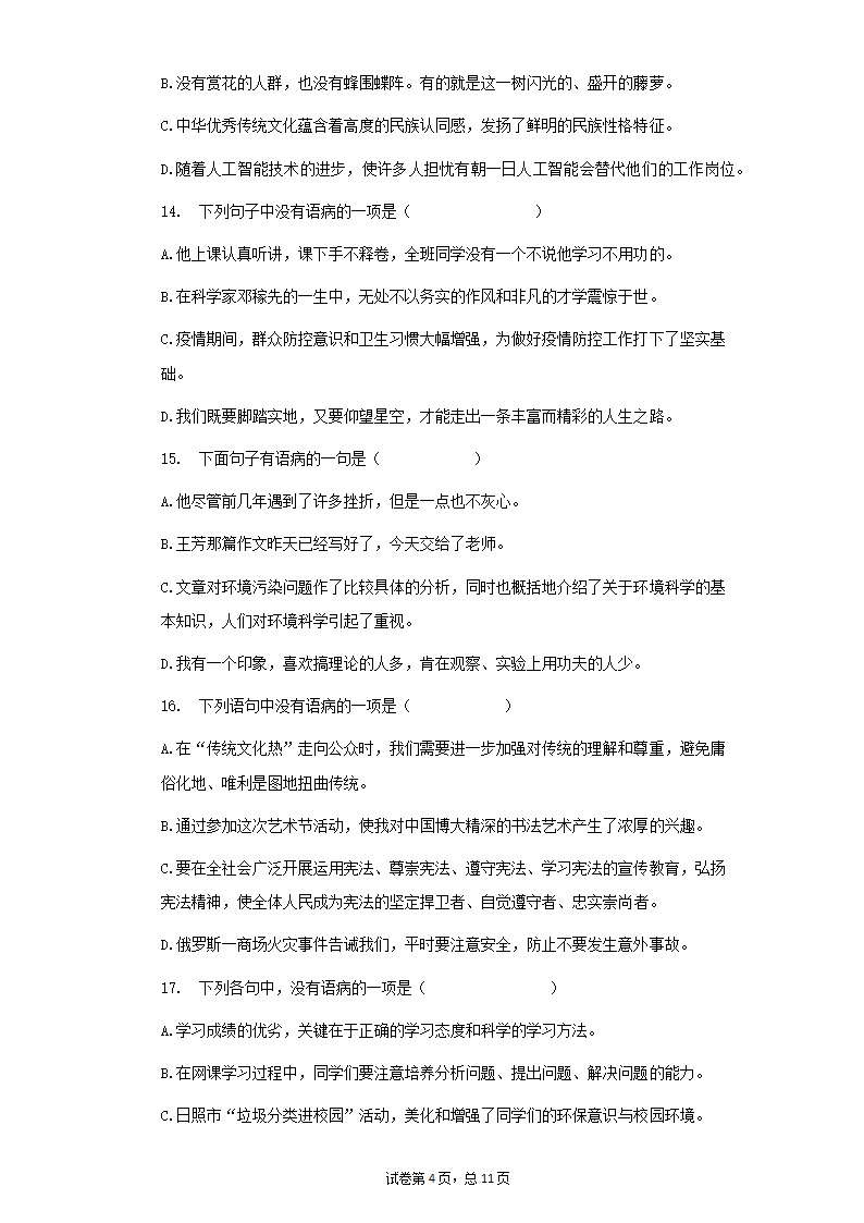 语文七年级下册暑期天天练：病句的辨析（Word版含答案）.doc第4页