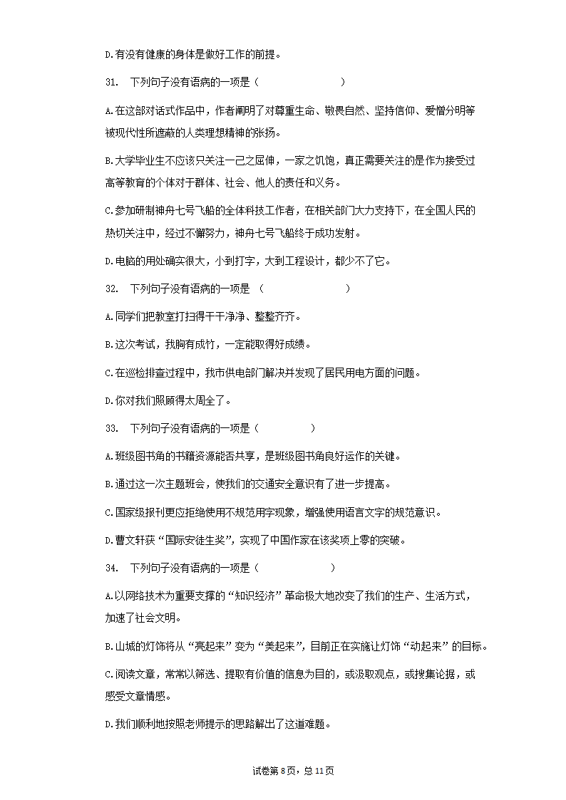 语文七年级下册暑期天天练：病句的辨析（Word版含答案）.doc第8页