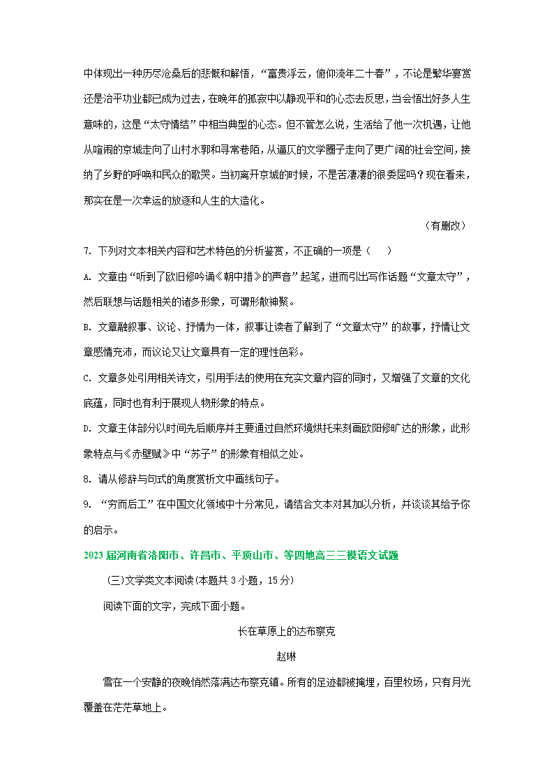 2023届河南省部分地区高三3月语文模拟试卷分类汇编：文学类文本阅读.doc第3页