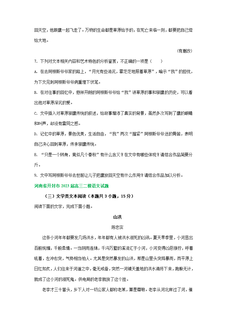 2023届河南省部分地区高三3月语文模拟试卷分类汇编：文学类文本阅读.doc第6页