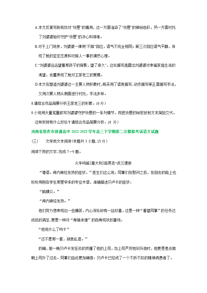 2023届河南省部分地区高三3月语文模拟试卷分类汇编：文学类文本阅读.doc第12页