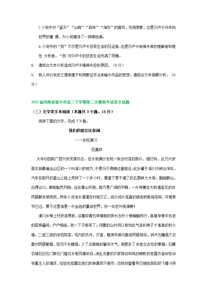 2023届河南省部分地区高三3月语文模拟试卷分类汇编：文学类文本阅读.doc第16页