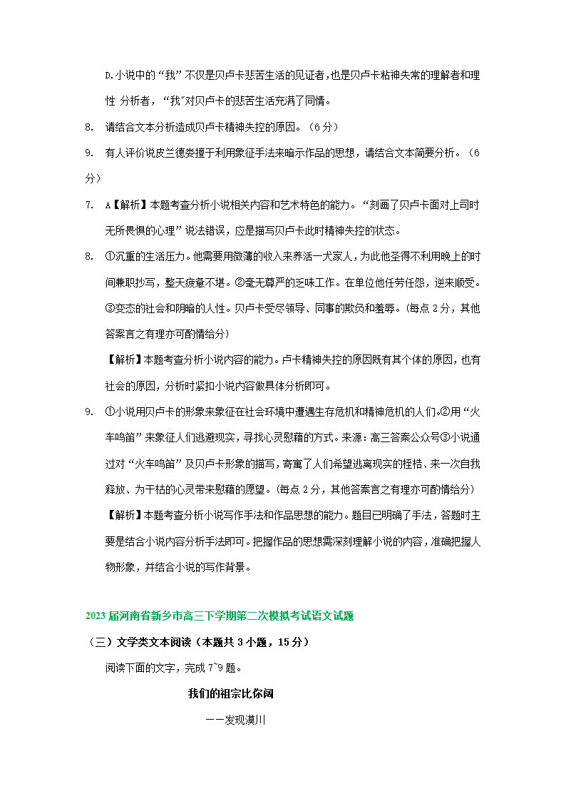 2023届河南省部分地区高三3月语文模拟试卷分类汇编：文学类文本阅读.doc第44页