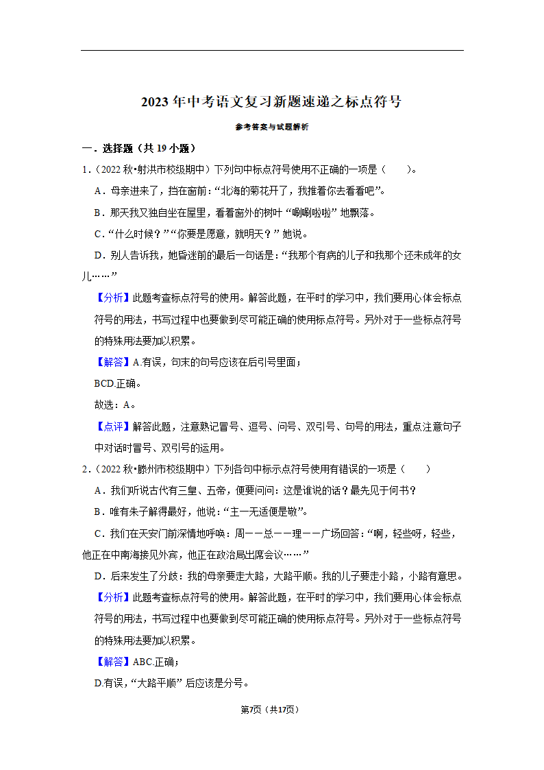 2023年中考语文复习新题速递之标点符号训练（含答案与解析）.doc第7页