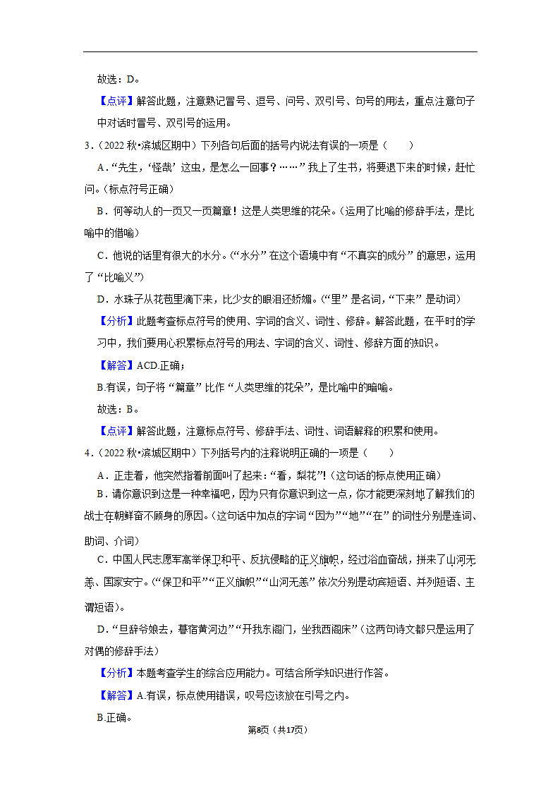 2023年中考语文复习新题速递之标点符号训练（含答案与解析）.doc第8页