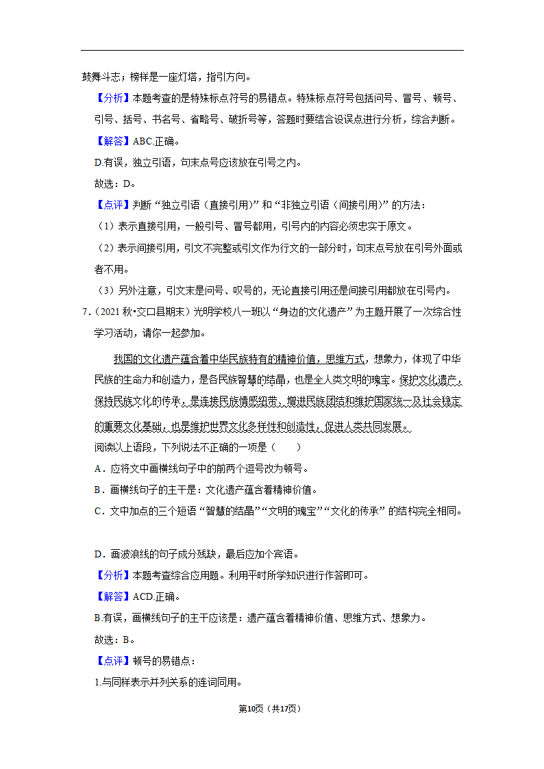 2023年中考语文复习新题速递之标点符号训练（含答案与解析）.doc第10页