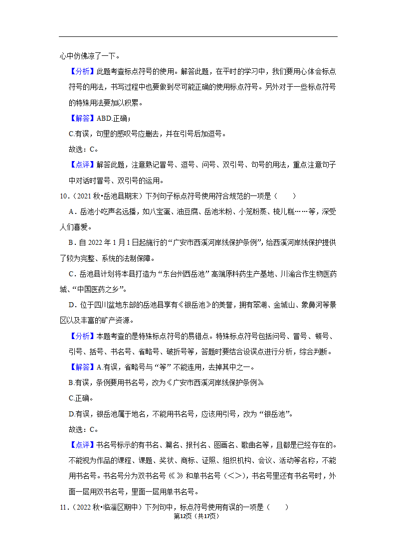 2023年中考语文复习新题速递之标点符号训练（含答案与解析）.doc第12页