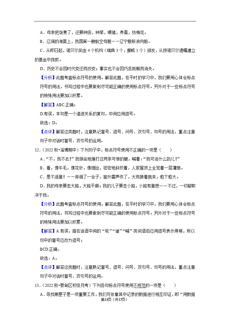 2023年中考语文复习新题速递之标点符号训练（含答案与解析）.doc第13页