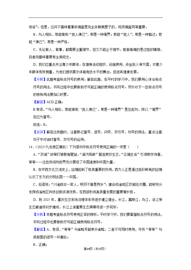 2023年中考语文复习新题速递之标点符号训练（含答案与解析）.doc第14页