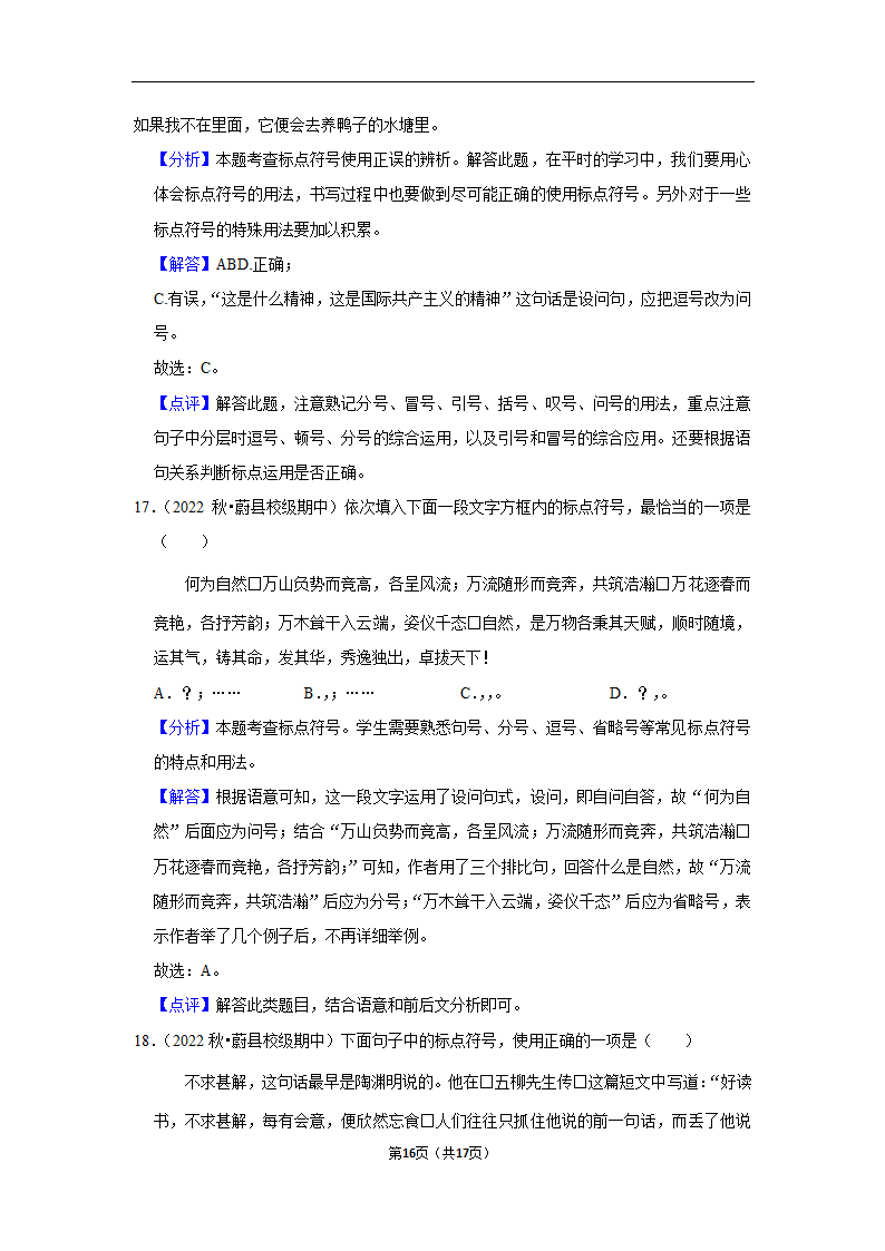 2023年中考语文复习新题速递之标点符号训练（含答案与解析）.doc第16页