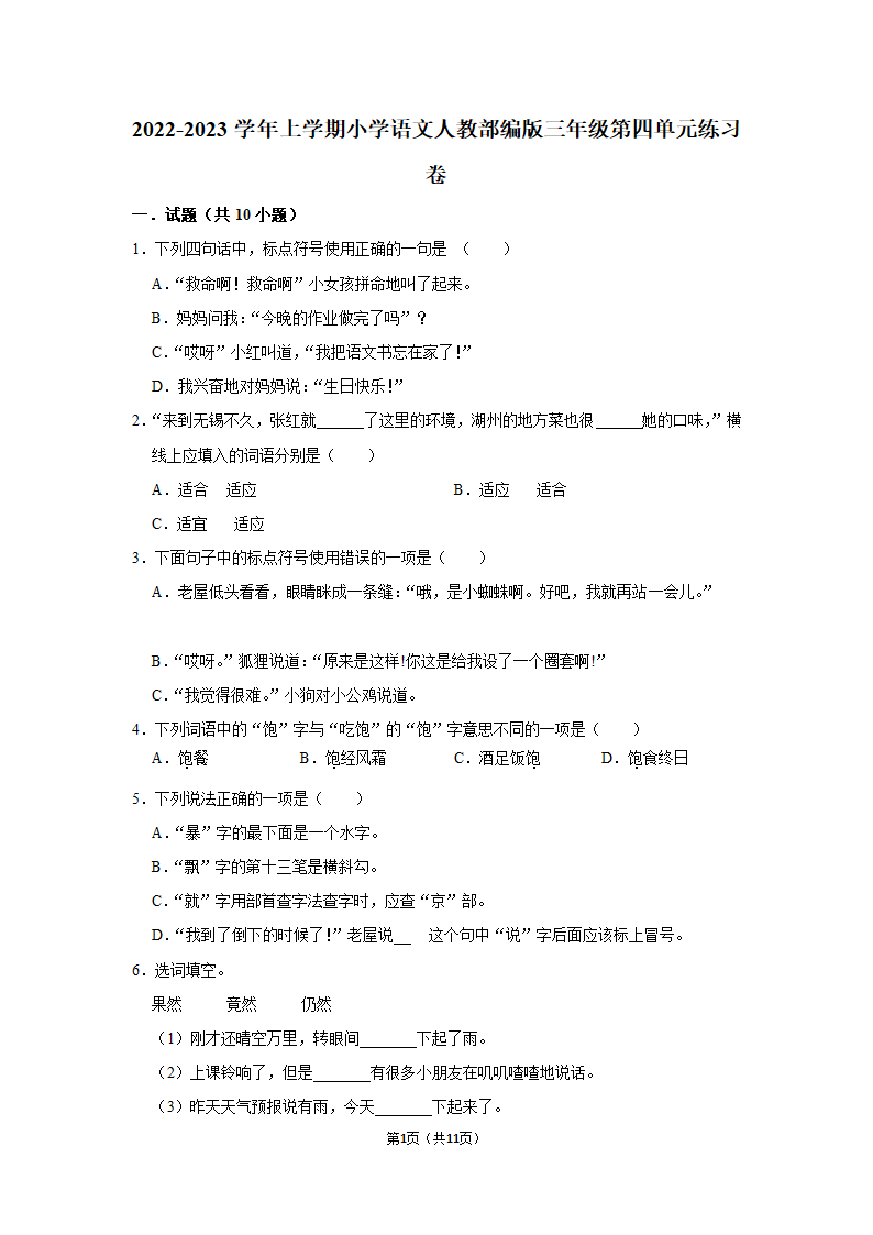 2022-2023学年三年级上册语文第四单元练习卷（含解析）.doc第1页