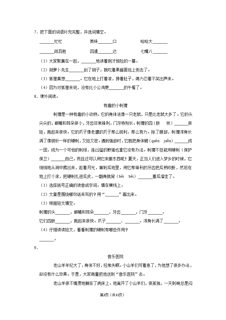 2022-2023学年三年级上册语文第四单元练习卷（含解析）.doc第2页