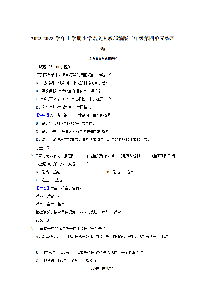 2022-2023学年三年级上册语文第四单元练习卷（含解析）.doc第5页