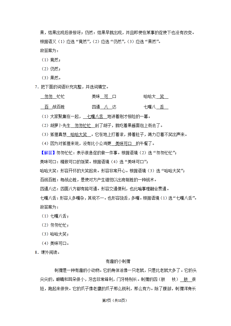 2022-2023学年三年级上册语文第四单元练习卷（含解析）.doc第7页