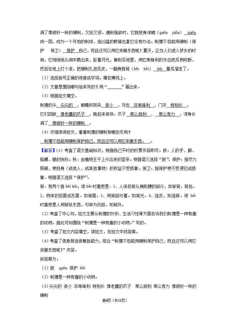 2022-2023学年三年级上册语文第四单元练习卷（含解析）.doc第8页