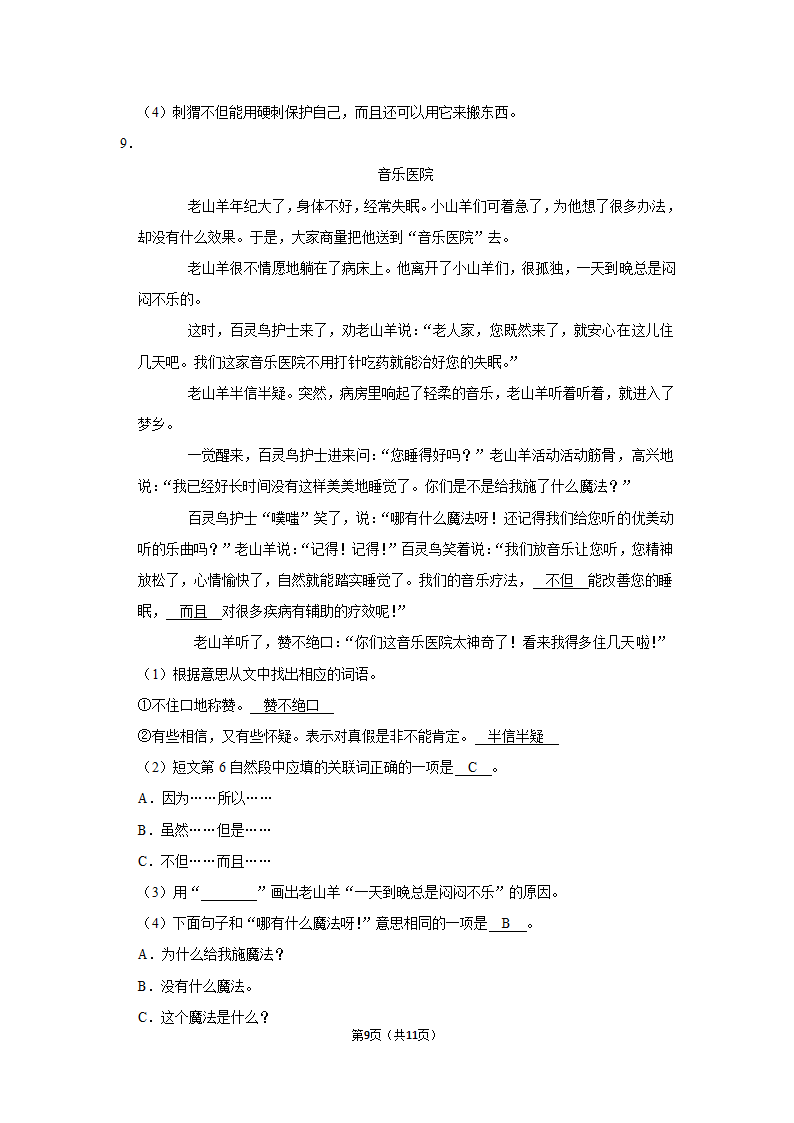 2022-2023学年三年级上册语文第四单元练习卷（含解析）.doc第9页