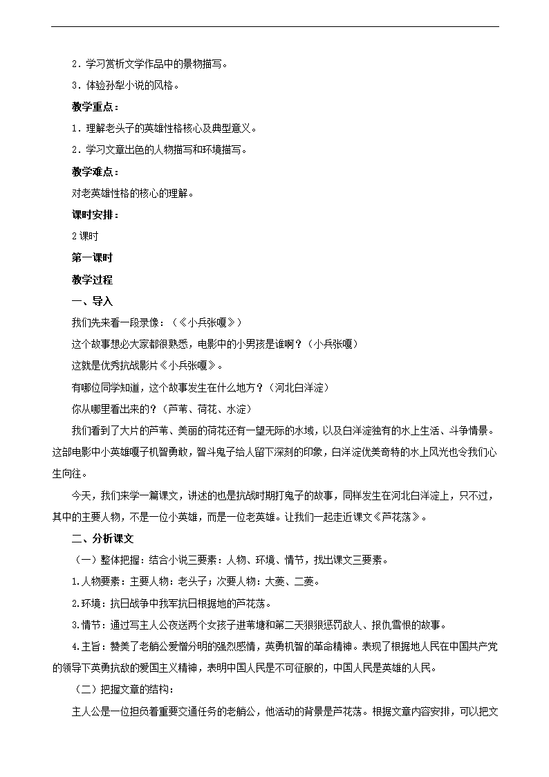 人教版语文8年级上册第1元第2课《芦花荡（孙犁）》教案.doc第6页